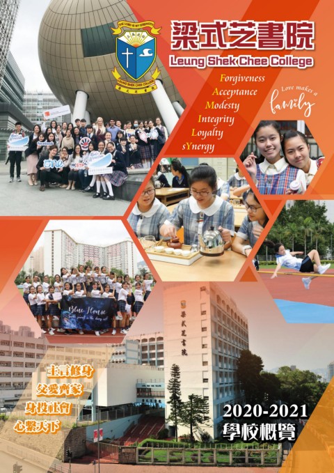 梁式芝書院（學校概覽2020-2021）
