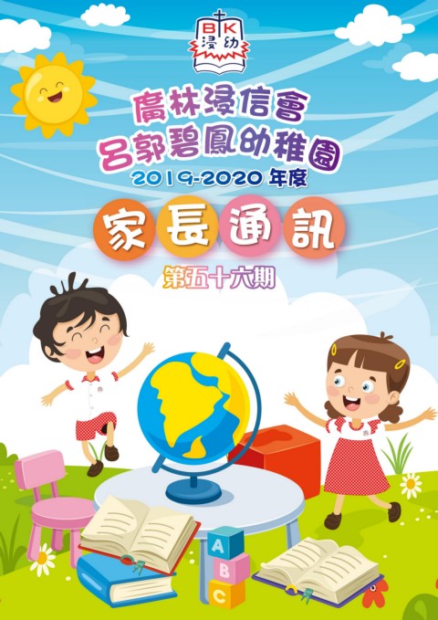 廣林浸信會呂郭碧鳳幼稚園（第五十六期家長通訊）2019-2020年