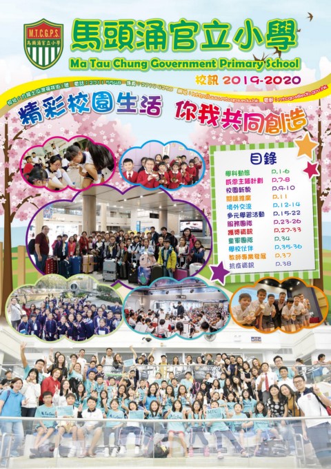 馬頭涌官立小學（校訊）2019-2020年