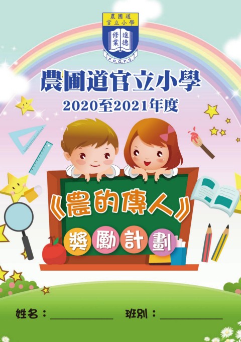 農圃道官立小學（「農的傳人獎勵計劃」小冊子）