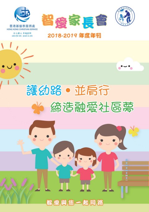 香港基督教服務處智愛家長會（年刊）2018-2019年