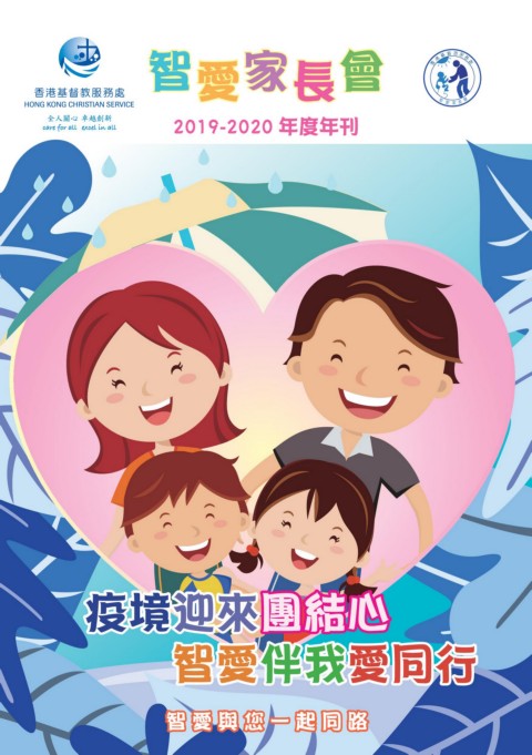香港基督教服務處智愛家長會（年刊）2019-2020年