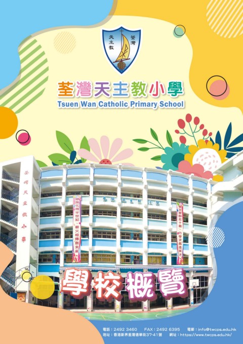 荃灣天主教小學（學校概覽）