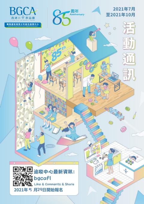 香港小童群益會賽馬會粉嶺青少年綜合服務中心 2021年7-8月活動通訊