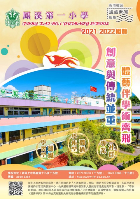鳳溪第一小學（2021-2022學校概覽）