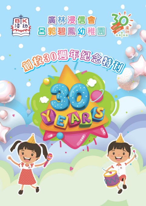 廣林浸信會呂郭碧鳳幼稚園 30週年創校特刊