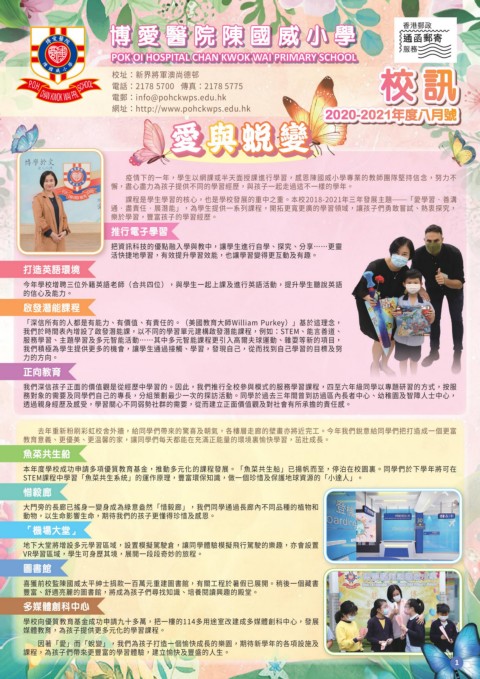 博愛醫院陳國威小學（2020-2021年度八月號 校訊）