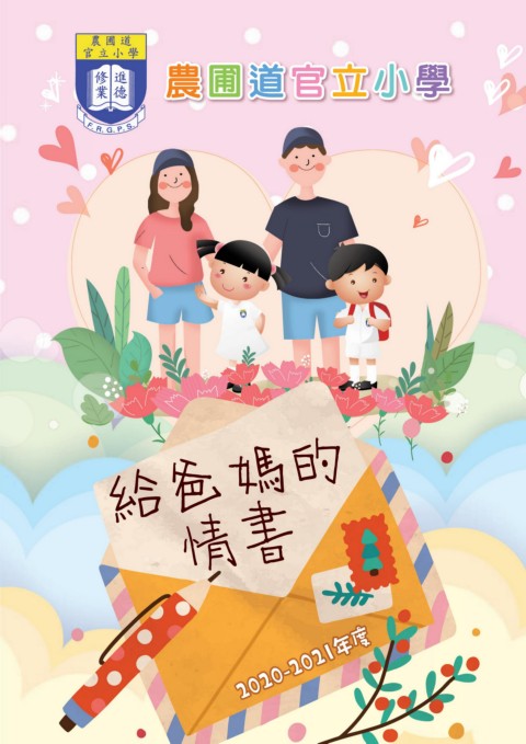 農圃道官立小學 （給爸媽的情書）