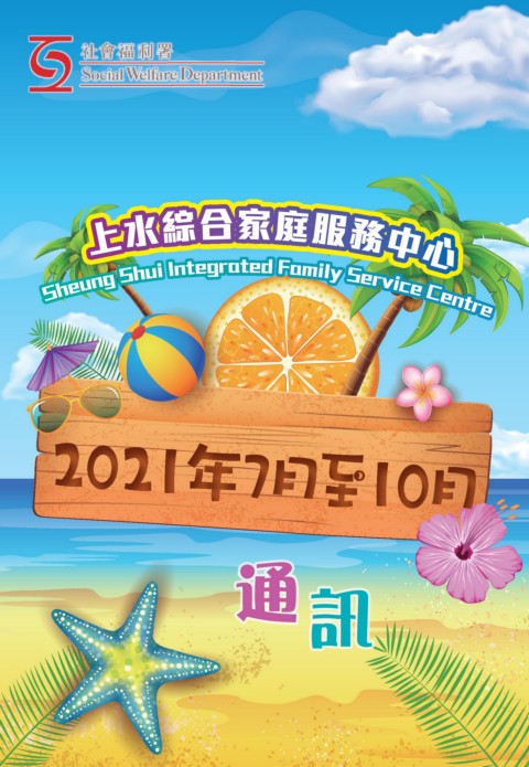 社會福利署上水綜合家庭服務中心 2021年7月至10月活動通訊