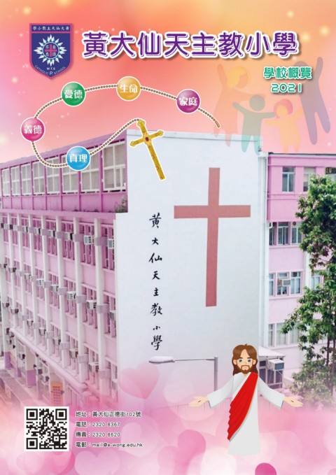 黃大仙天主教小學（學校概覽 2021）