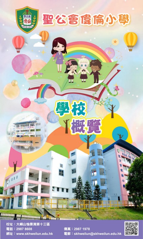 聖公會偉倫小學（學校概覽）