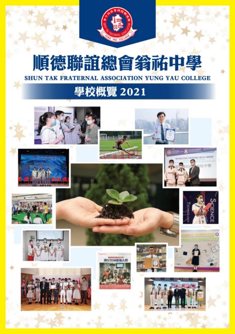 順德聯誼總會翁祐中學（學校概覽2021-2022）