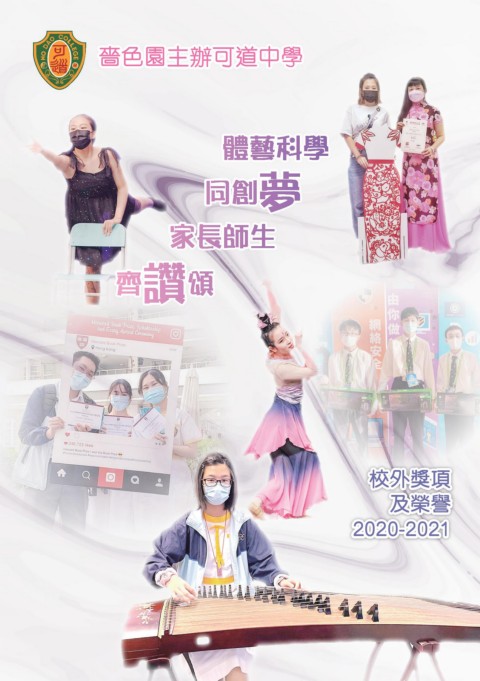 可道中學(嗇色園主辦)（校外榮譽小冊子 2020-2021）