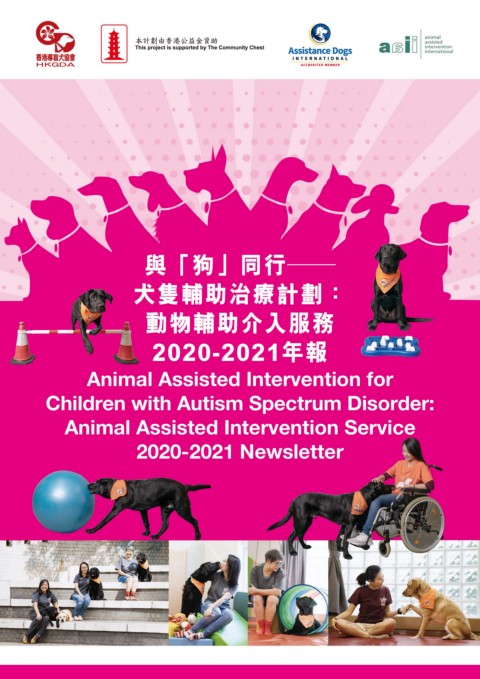 香港導盲犬協會（HKGDA AAI 20202021 Yearbook）