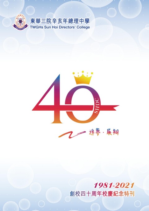 東華三院辛亥年總理中學（40周年校慶特刊）