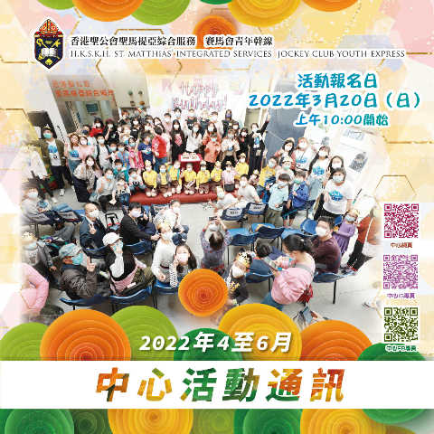 香港聖公會聖馬提亞綜合服務賽馬會青年幹線（2022年4-6月中心活動通訊）