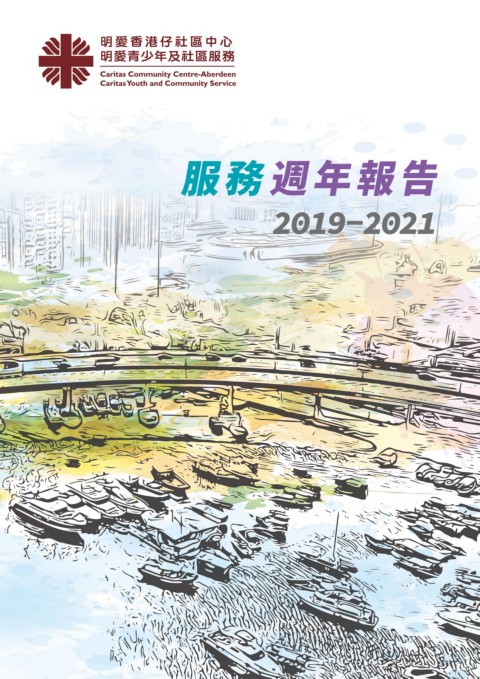 明愛香港仔社區中心（2019-21服务周年报告）