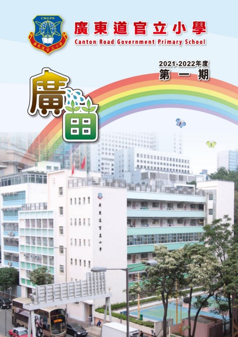 廣東道官立小學（2021-2022年度 第一期 廣苗  ）