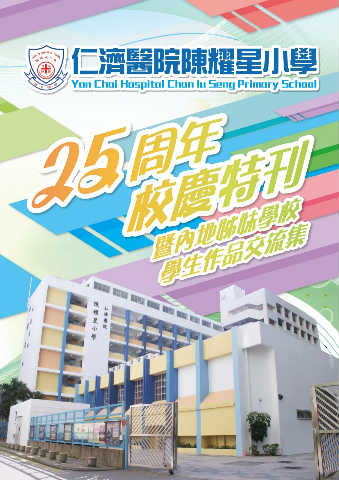 仁濟醫院陳耀星小學（25周年校慶特刊）