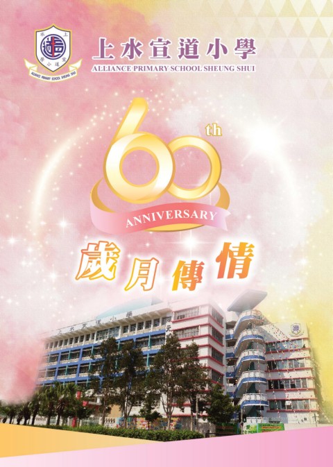 上水宣道小學（60周年校慶特刊）-校園設計印刷