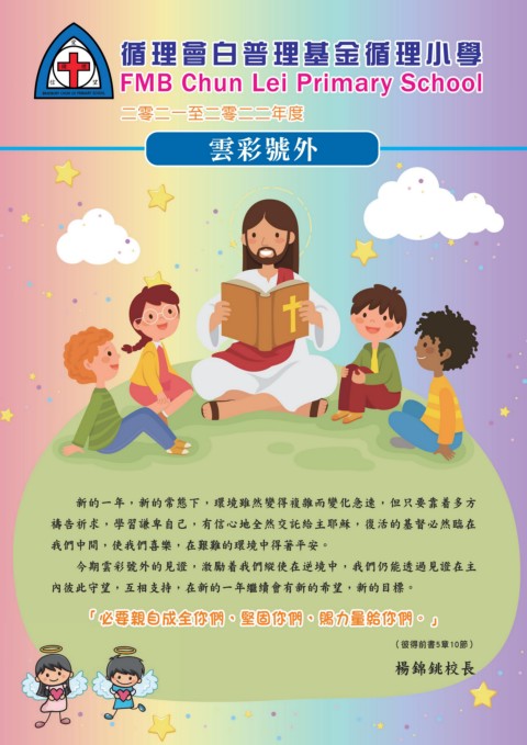 循理會白普理基金循理小學（雲彩號外分享冊子）