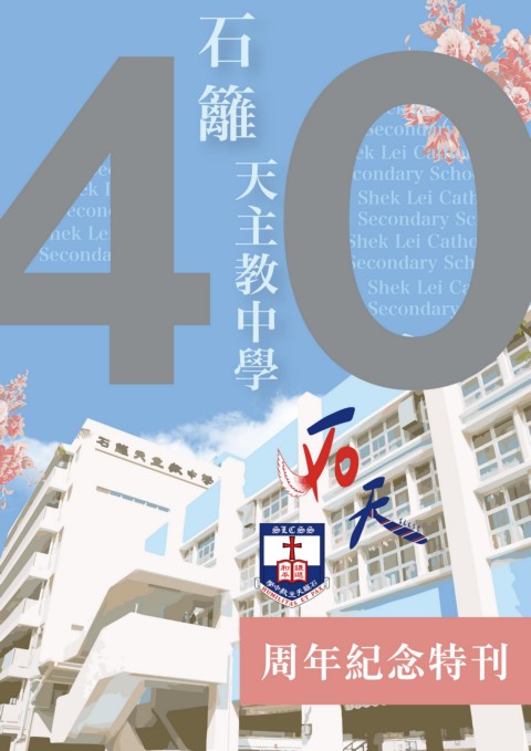 石籬天主教中學40周年校刊