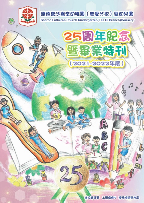 路德會沙崙堂幼稚園（慈愛分校）（25週年畢業特刊）