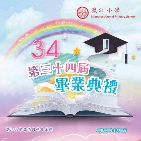 滬江小學（第34屆畢業特刊）