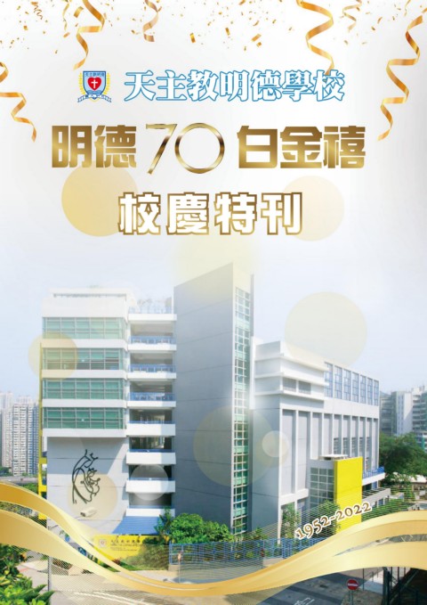 天主教明德學校（70週年白金禧特刊）