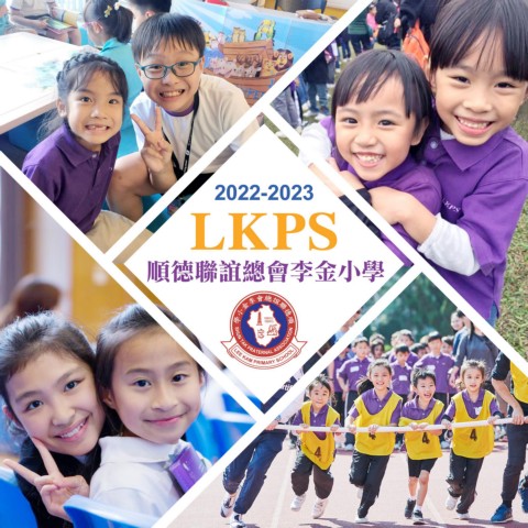 順德聯誼總會李金小學（2022-2023學校概覽）