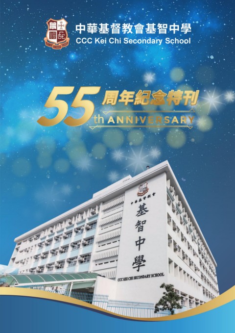 中華基督教會基智中學（55周年校慶紀念特刊）