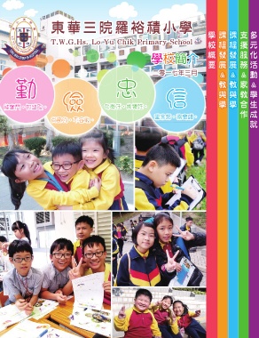 東華三院羅裕積小學－學校簡介（3月）