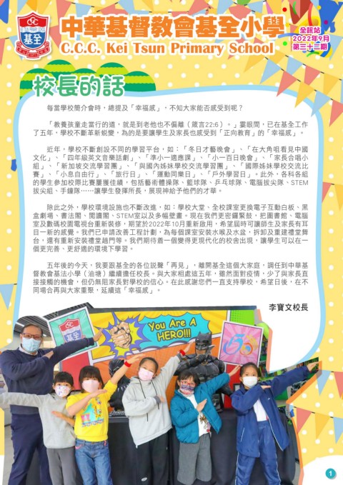 中華基督教會基全小學（第三十二期《全訊站》）