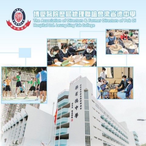 博愛醫院歷屆總理聯誼會梁省德中學（School Profile）