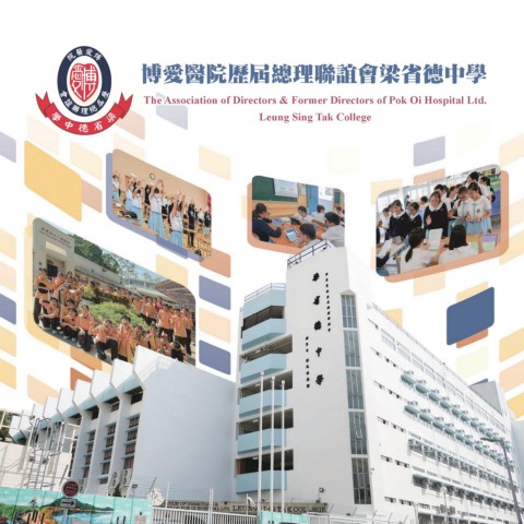 博愛醫院歷屆總理聯誼會梁省德中學（2021學校簡介）