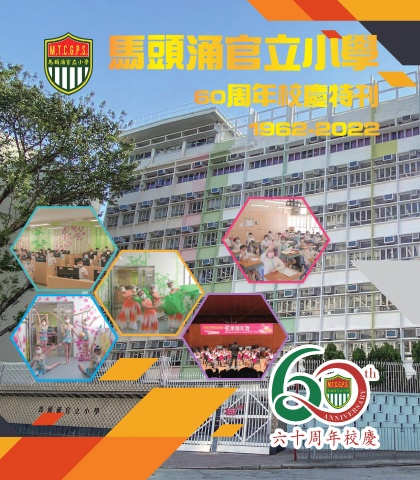 馬頭涌官立小學 (60周年校慶特刊)