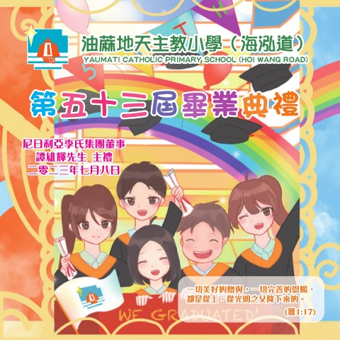 油蔴地天主教小學(海泓道)第53屆畢業典禮場刊