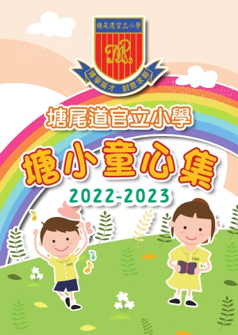 塘尾道官立小學（塘小童心集）