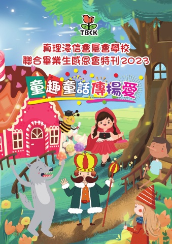 真理浸信會屬會學校聯合畢業生感恩會特刊2023