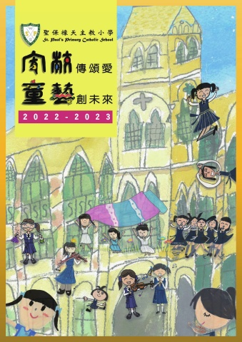 聖保祿天主教小學（校刊）