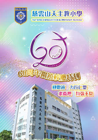 慈雲山天主教小學（60周年鑽禧校慶特刊）