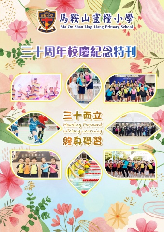 馬鞍山靈糧小學（三十周年校慶紀念特刊）