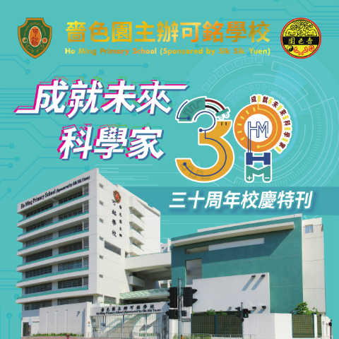 嗇色園主辦可銘學校（三十周年校慶特刊）