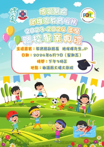 博愛醫院幼稚園教育服務2023-2024年度聯校畢業典禮