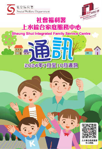 社會福利署上水綜合家庭服務中心季訊