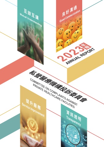 私營醫療機構投訴委員會2023年報
