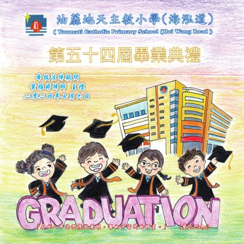 油蔴地天主教小學(海泓道)第54屆畢業典禮場刊