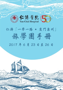 仁濟醫院董事局教育部－旅學團手冊B