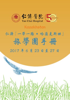 仁濟醫院董事局教育部－旅學團手冊A