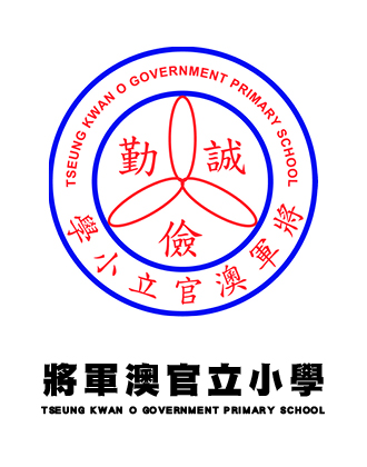 將軍澳官立小學